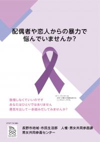 長野市のドメスティック・バイオレンス防止啓発パンフレットの表紙