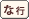 �Ȃ̕t���P��