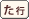 ���̕t���P��