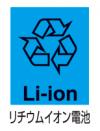 リチウムイオン電池のマークです。