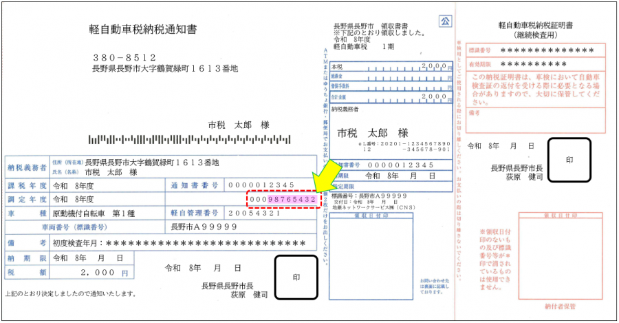 軽自動車税納税通知書見本