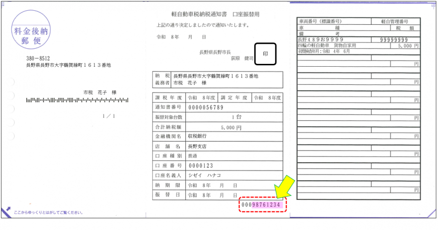 軽自動車税納税通知書口座振替用見本