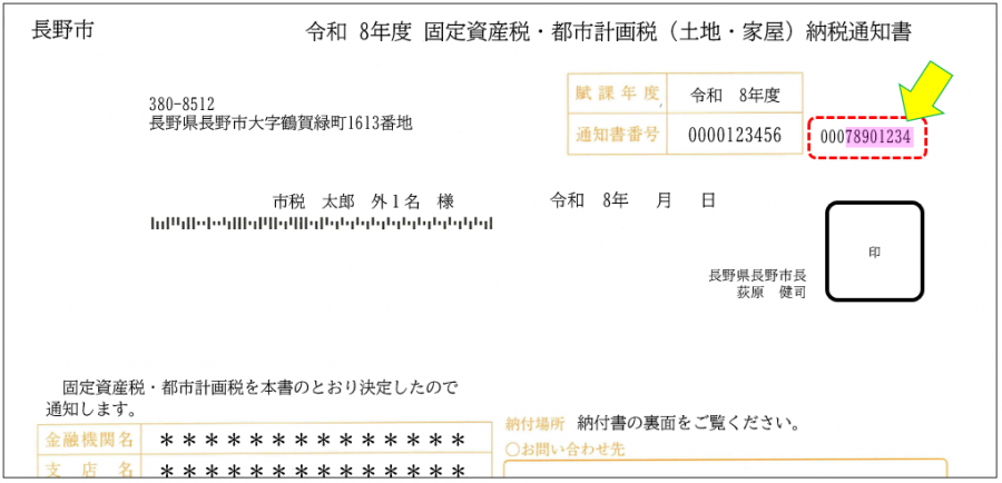 固定資産税・都市計画税納税通知書見本