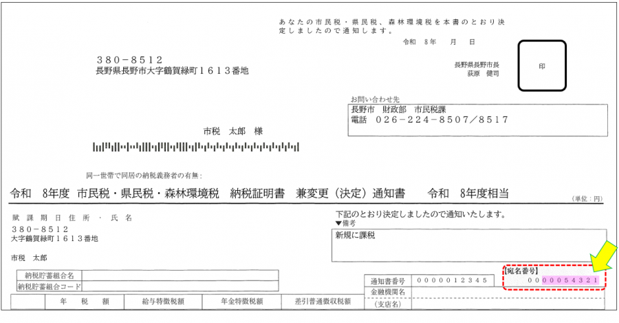 市民税・県民税・森林環境税納税通知書見本