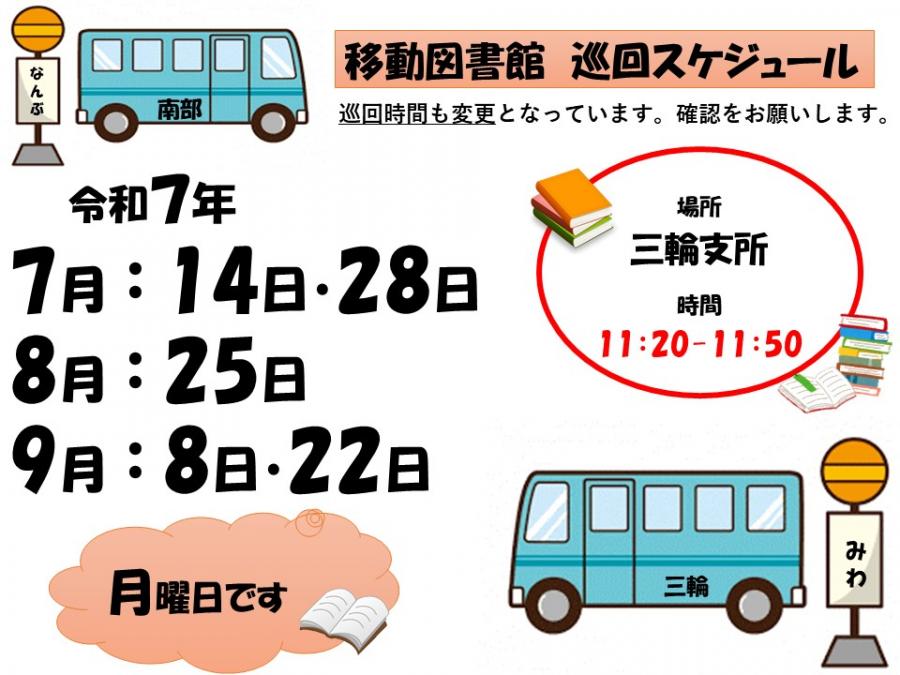 移動図書館スケジュール7～9月