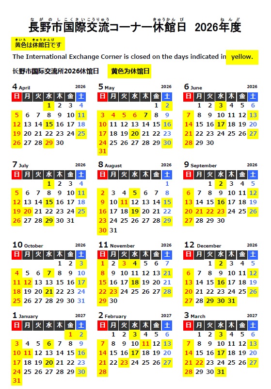 国際交流コーナー休館日カレンダー2026
