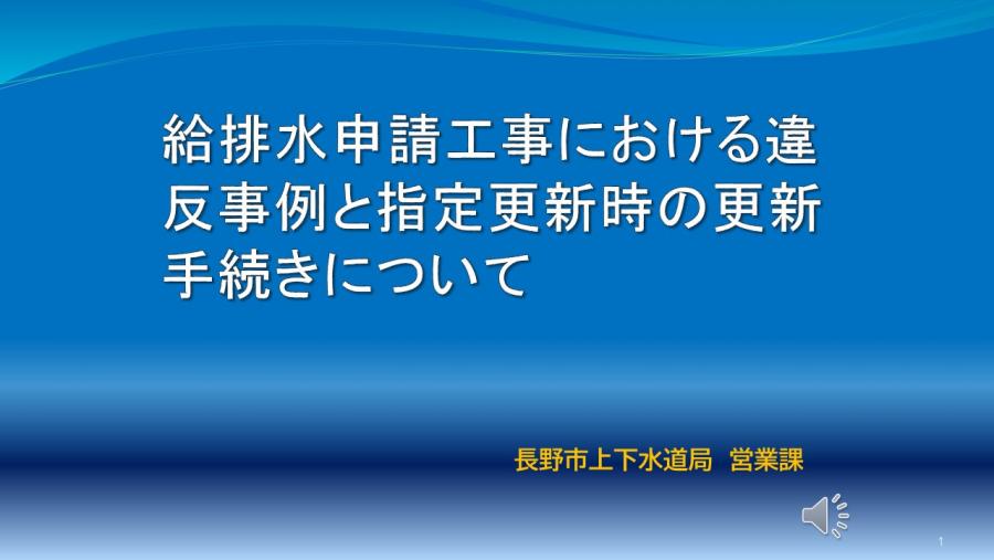 給排水申請工事における違反事例と指定更新時の更新手続きについて