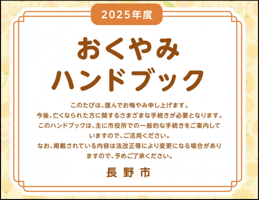 2025おくやみハンドブック表紙