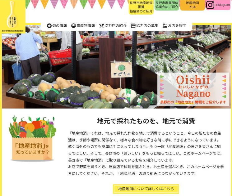 長野市地産地消推進協議会WEBサイトトップページ画像