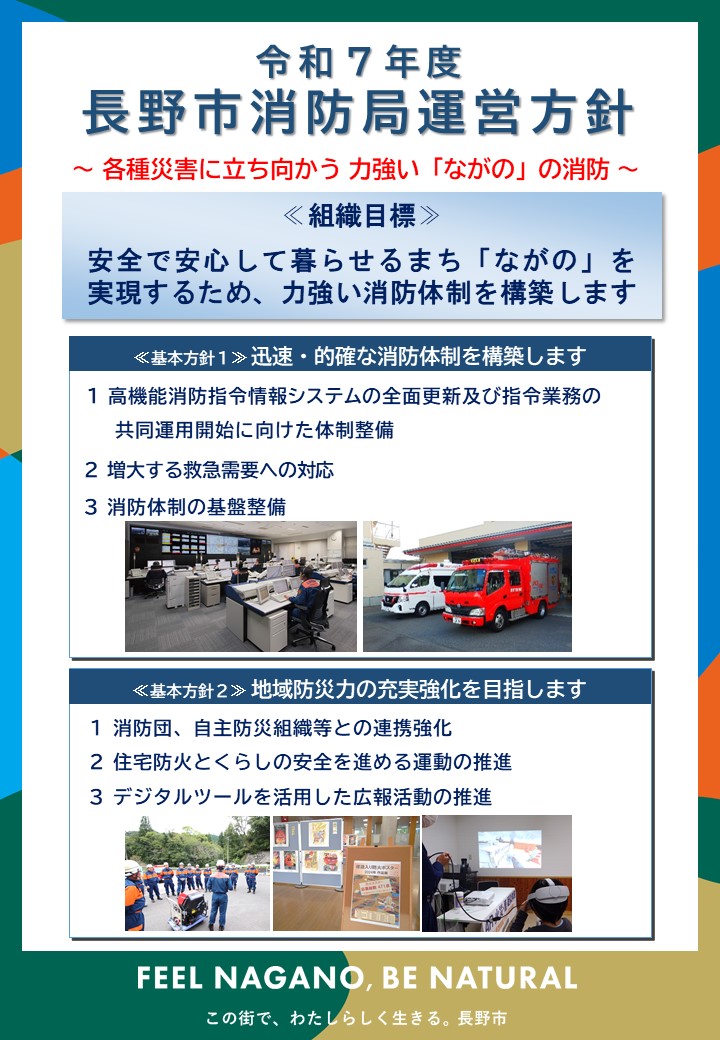 （令和7年度）長野市消防局運営方針