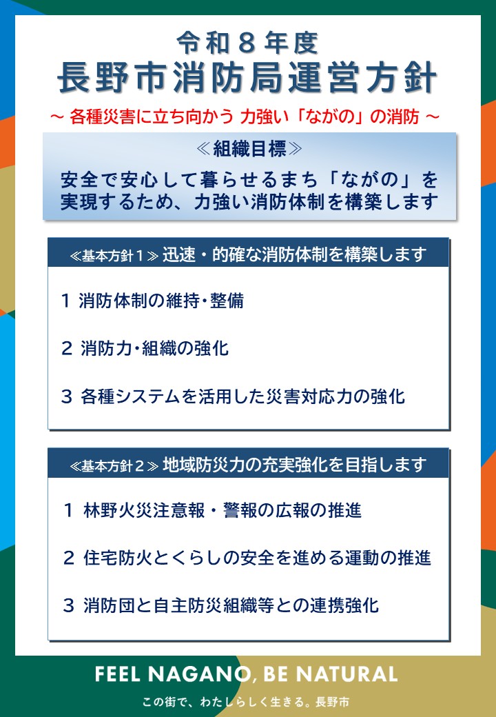 （令和8年度）長野市消防局運営方針