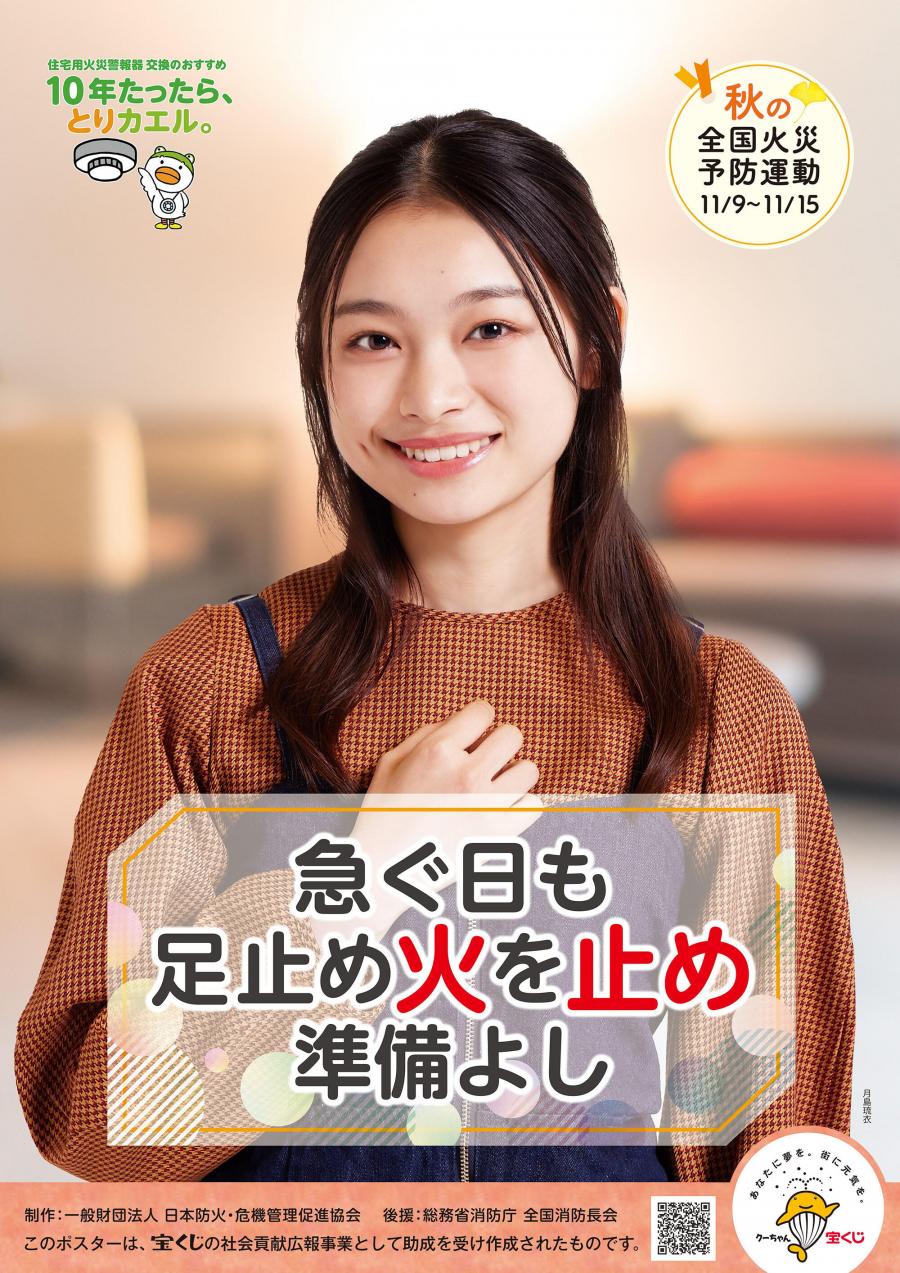 秋の火災予防運動