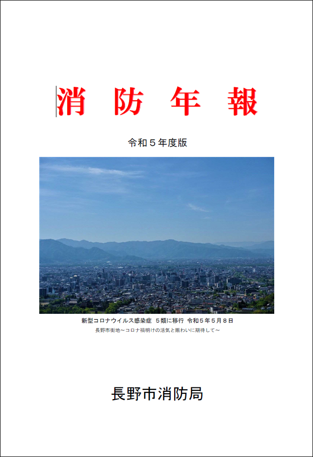 令和5年度版消防年報表紙