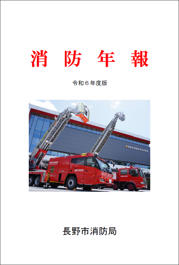 令和6年度版消防年報（表紙）