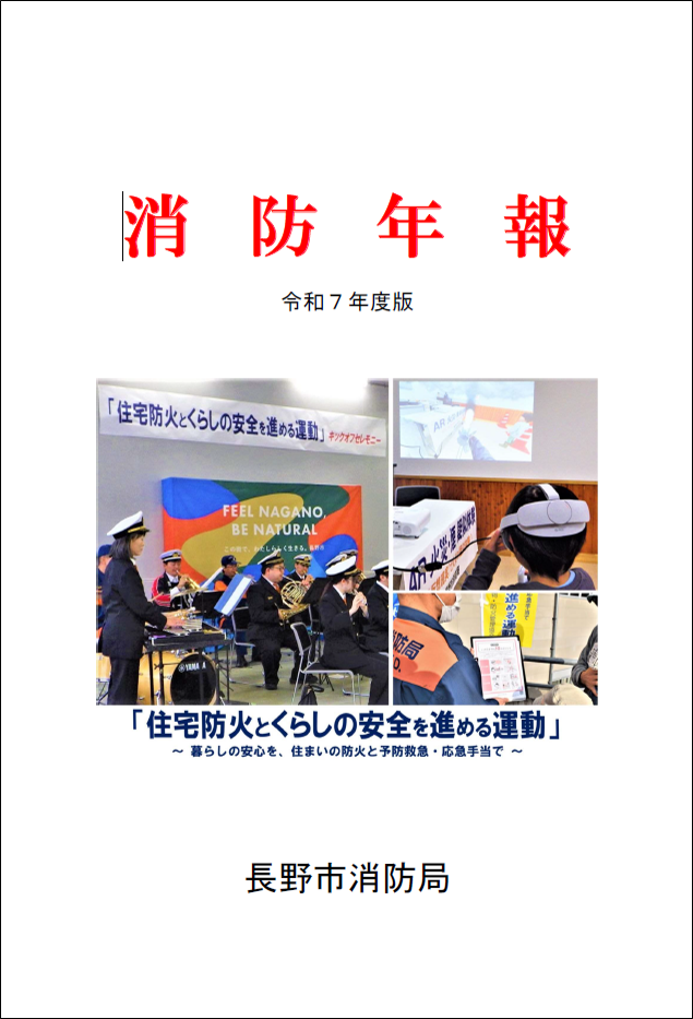 令和7年度版消防年報表紙