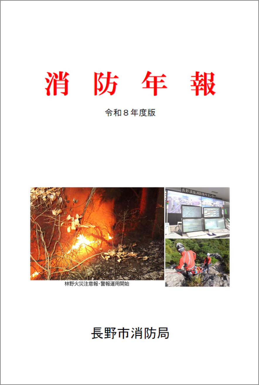 令和8年度版消防年報表紙
