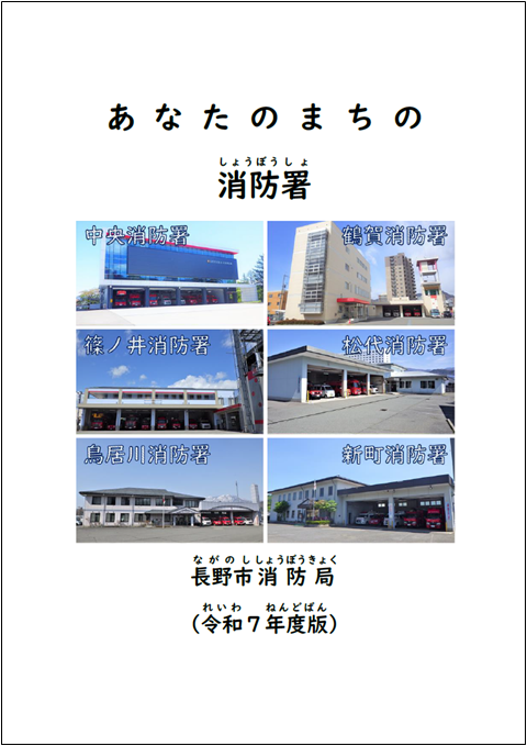表紙_あなたのまちの消防署