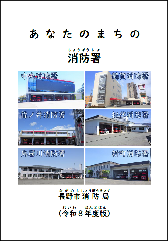表紙_あなたのまちの消防署