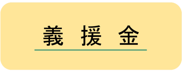 令和6年能登半島地震災害義援金