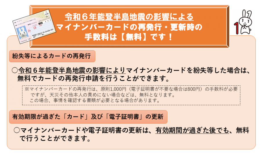 紛失等によるマイナンバーカード再発行・期限切れ後更新の手数料が無料になります