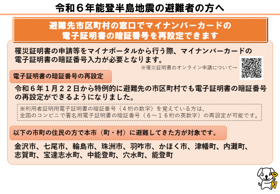 避難先市町村の窓口で電子証明書の暗証番号再設定が可能です