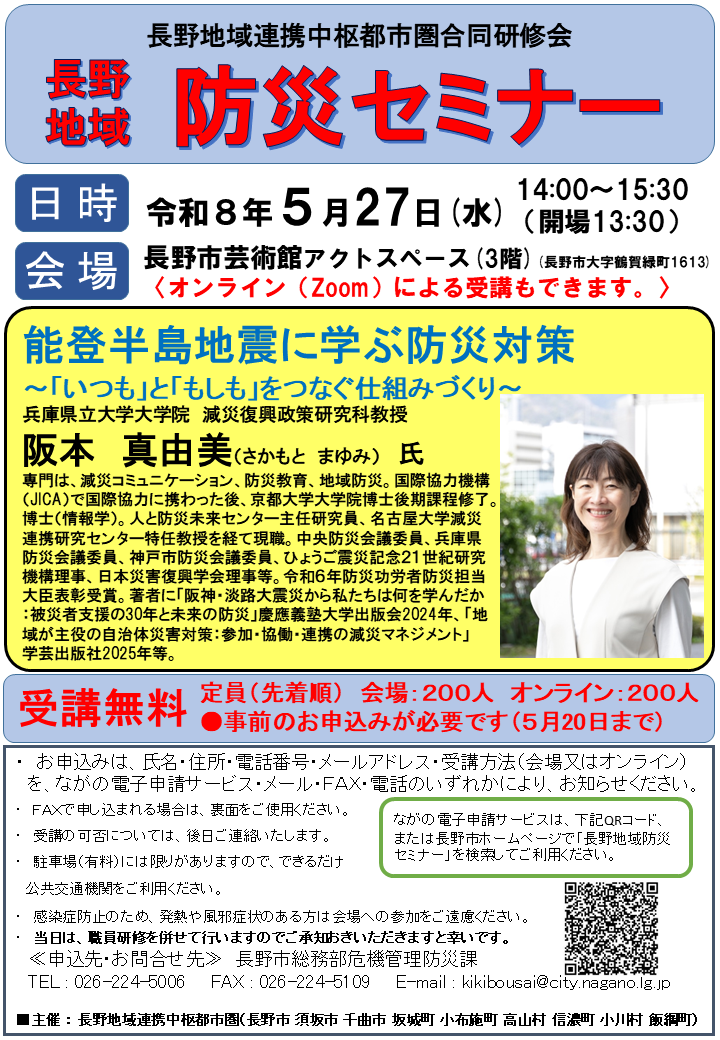 長野地域防災セミナー