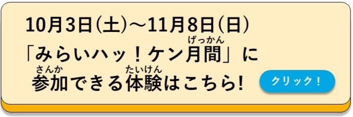 みらいハッ！ケン月間の体験