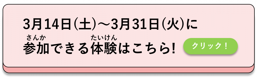 春休み体験プログラム一覧