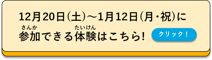 キッズサイト（冬休み体験プログラム）