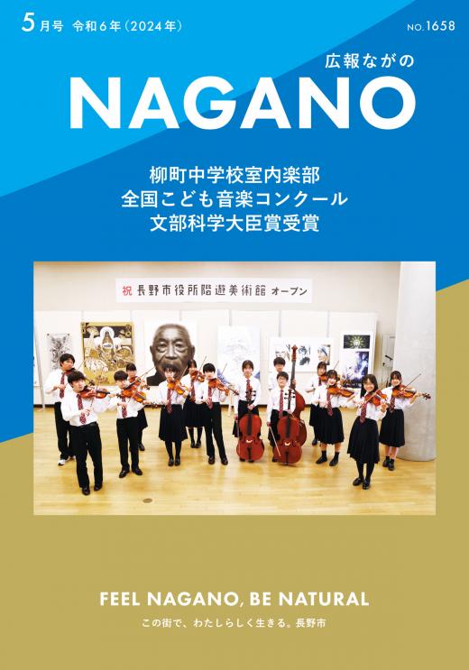 広報ながの5月号