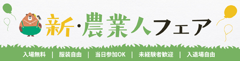 新・農業人フェア2025特設サイトリンクバナー