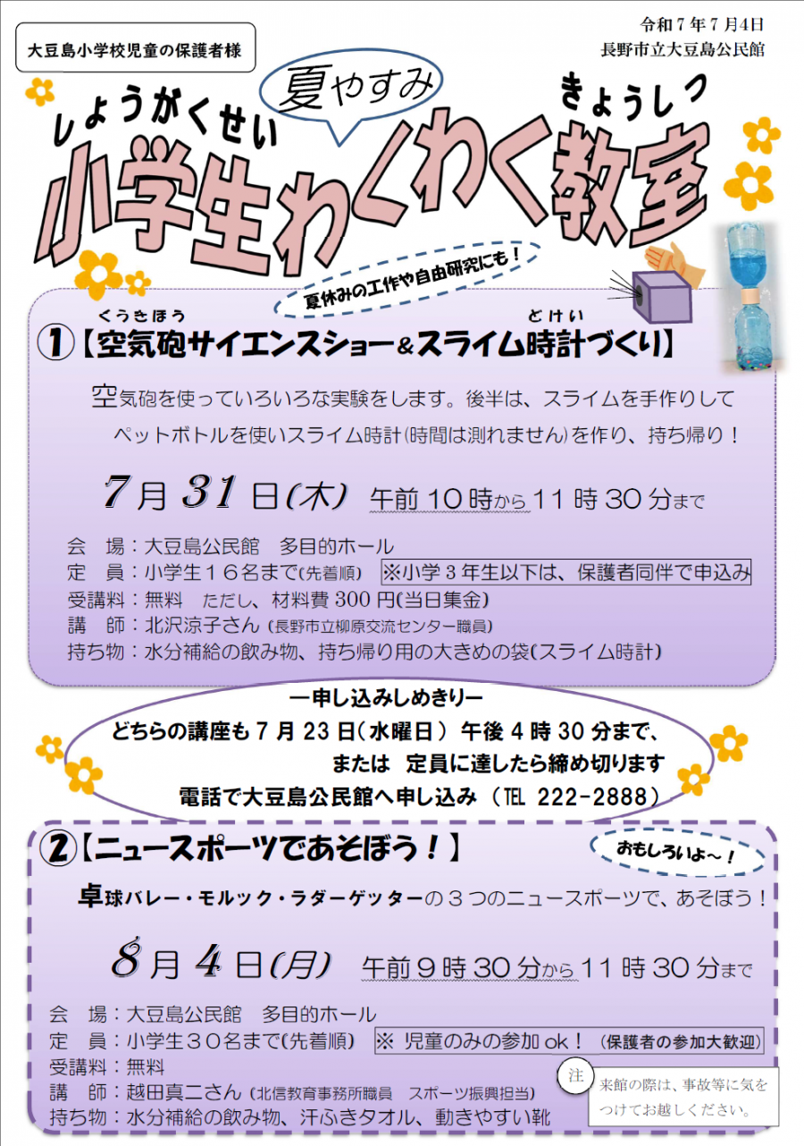 小学生対象の講座の募集チラシ