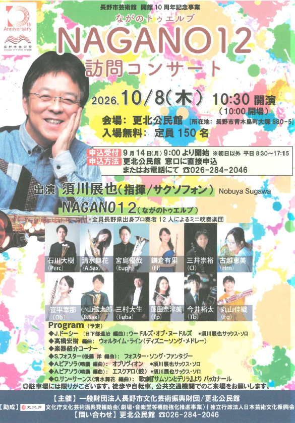 NAGANO12訪問コンサート
