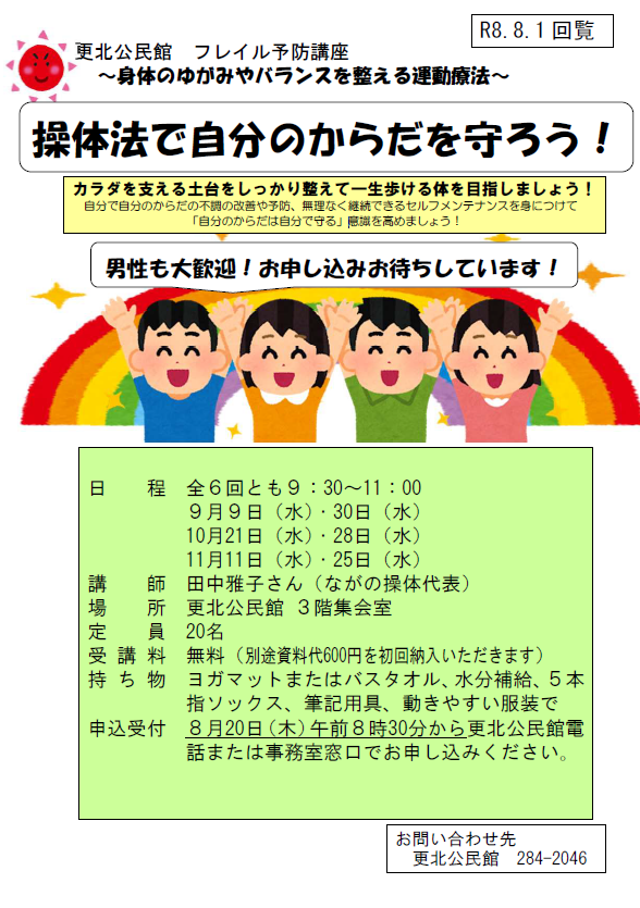 R8操体法8月募集