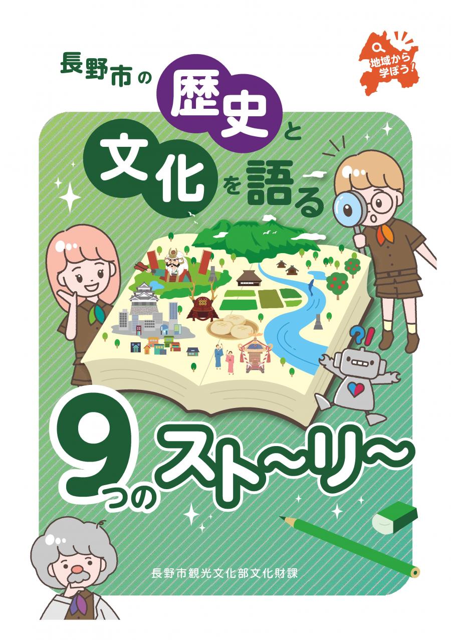 長野市の歴史と文化を語る9つのストーリー
