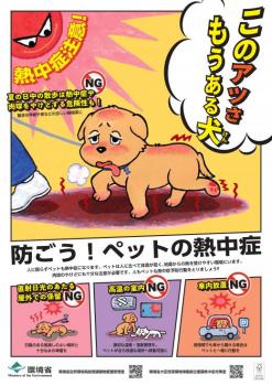 ペットの熱中症予防に関するポスター画像