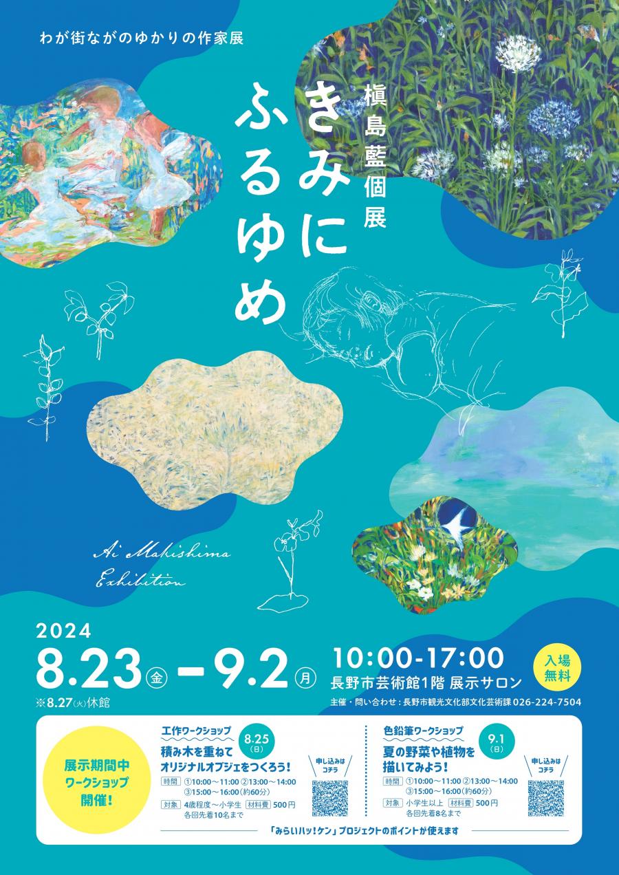 わが街ながのゆかりの作家展「槇島藍個展」