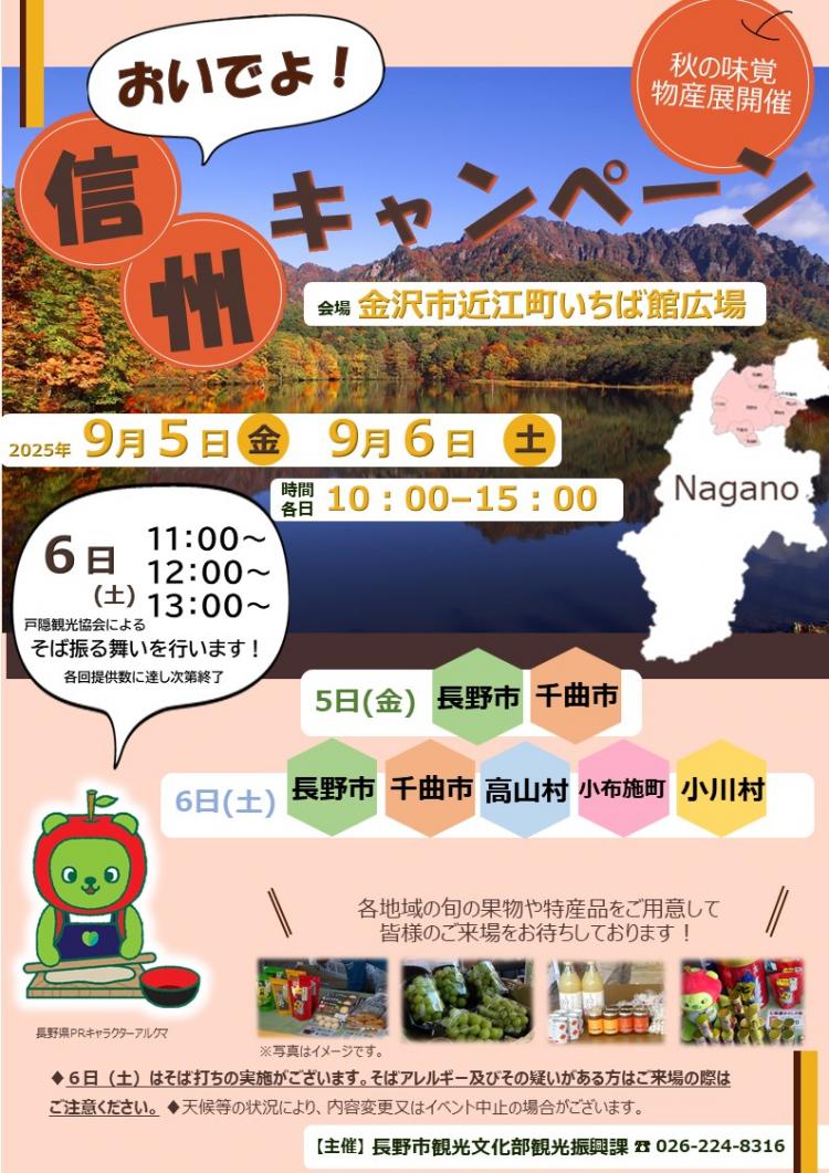 おいでよ信州キャンペーンチラシ