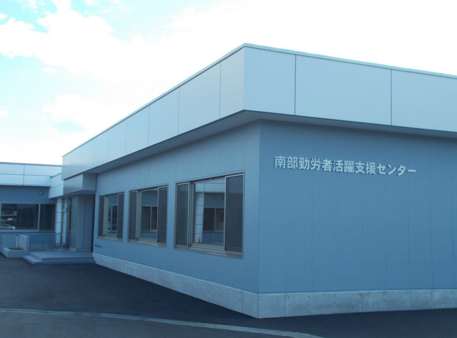 南部勤労者活躍支援センター外観