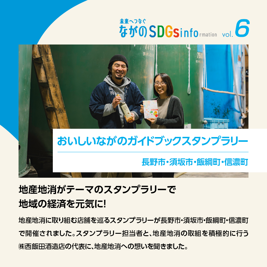ながのSDGsinfovol6