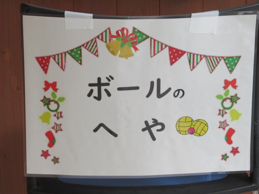 ぼーるのへやと書かれた看板の写真