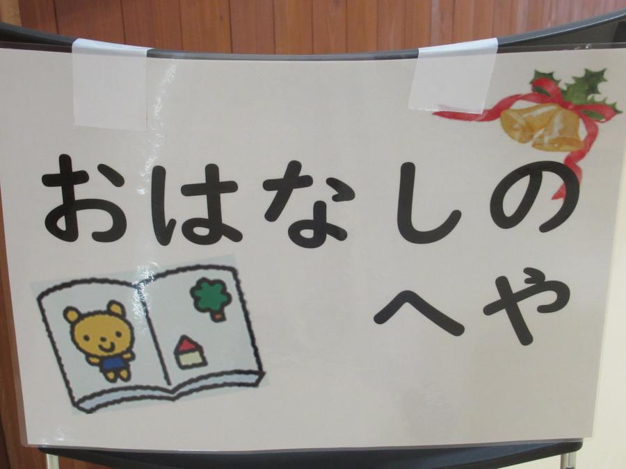 おはなしのへやと書かれた看板の写真