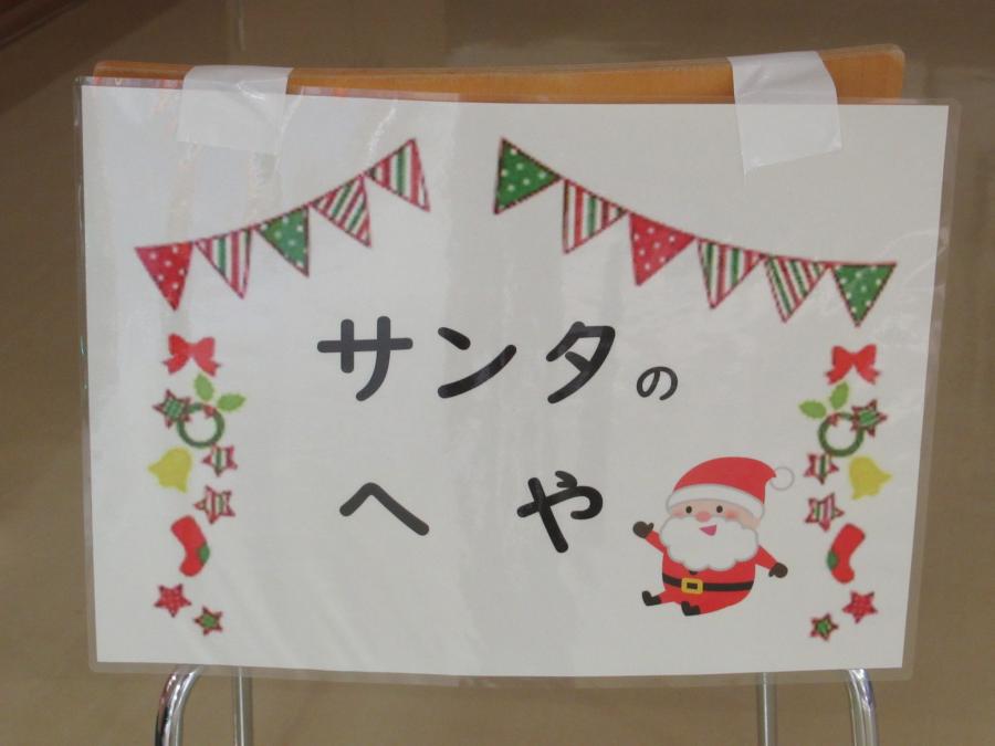 サンタのへやと書かれた看板の写真