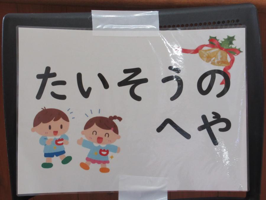 たいそうのへやと書かれた看板の写真