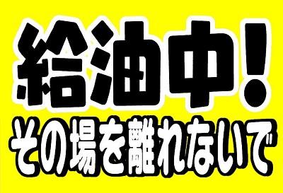 ホームタンクの給油中その場を離れないで！冬は灯油流出事故が多発します。