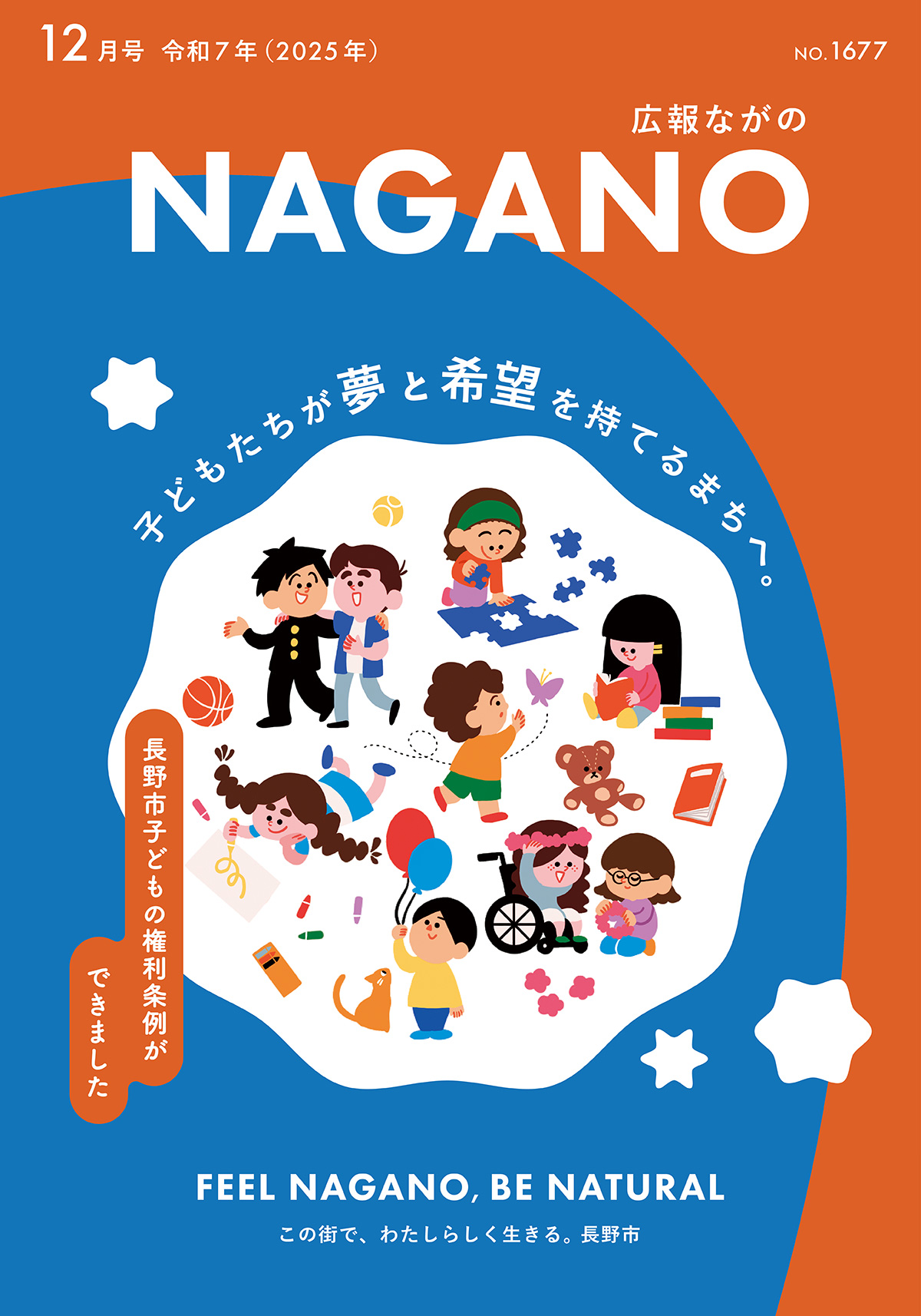 広報ながの12月号表紙