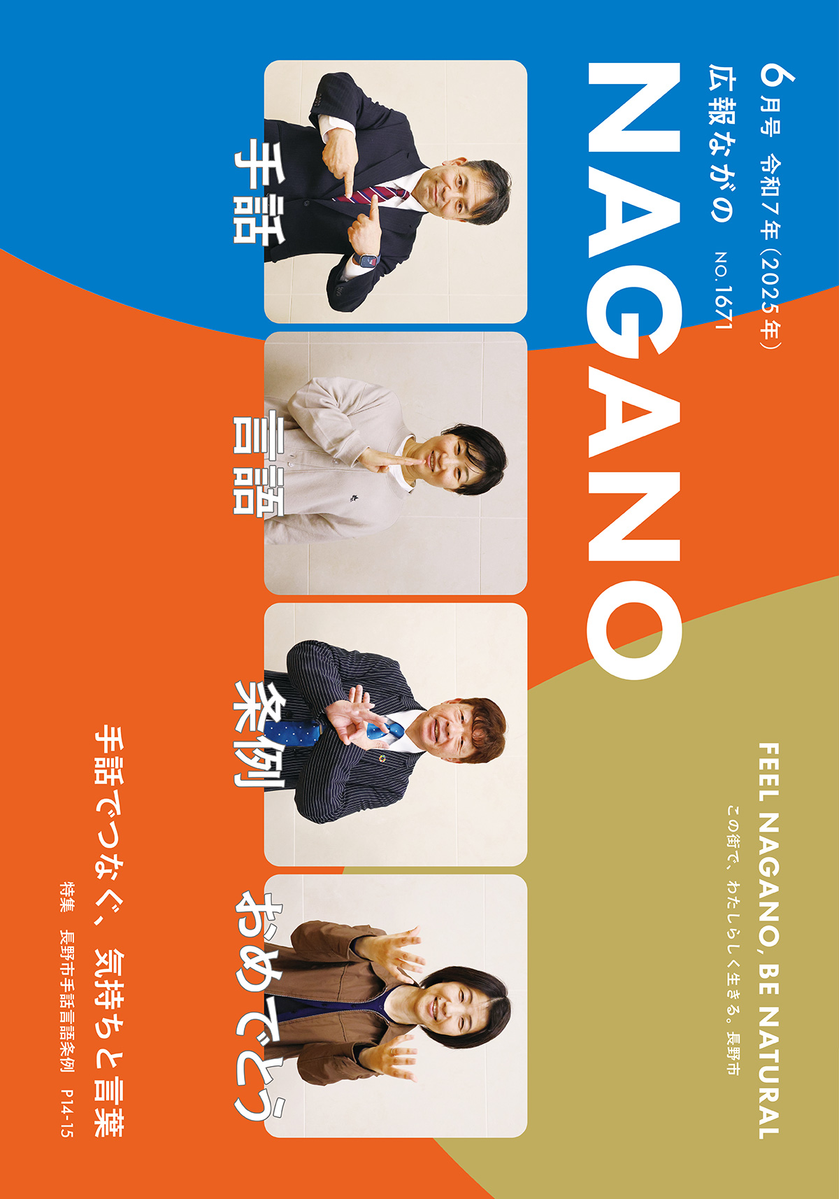 広報ながの6月号表紙