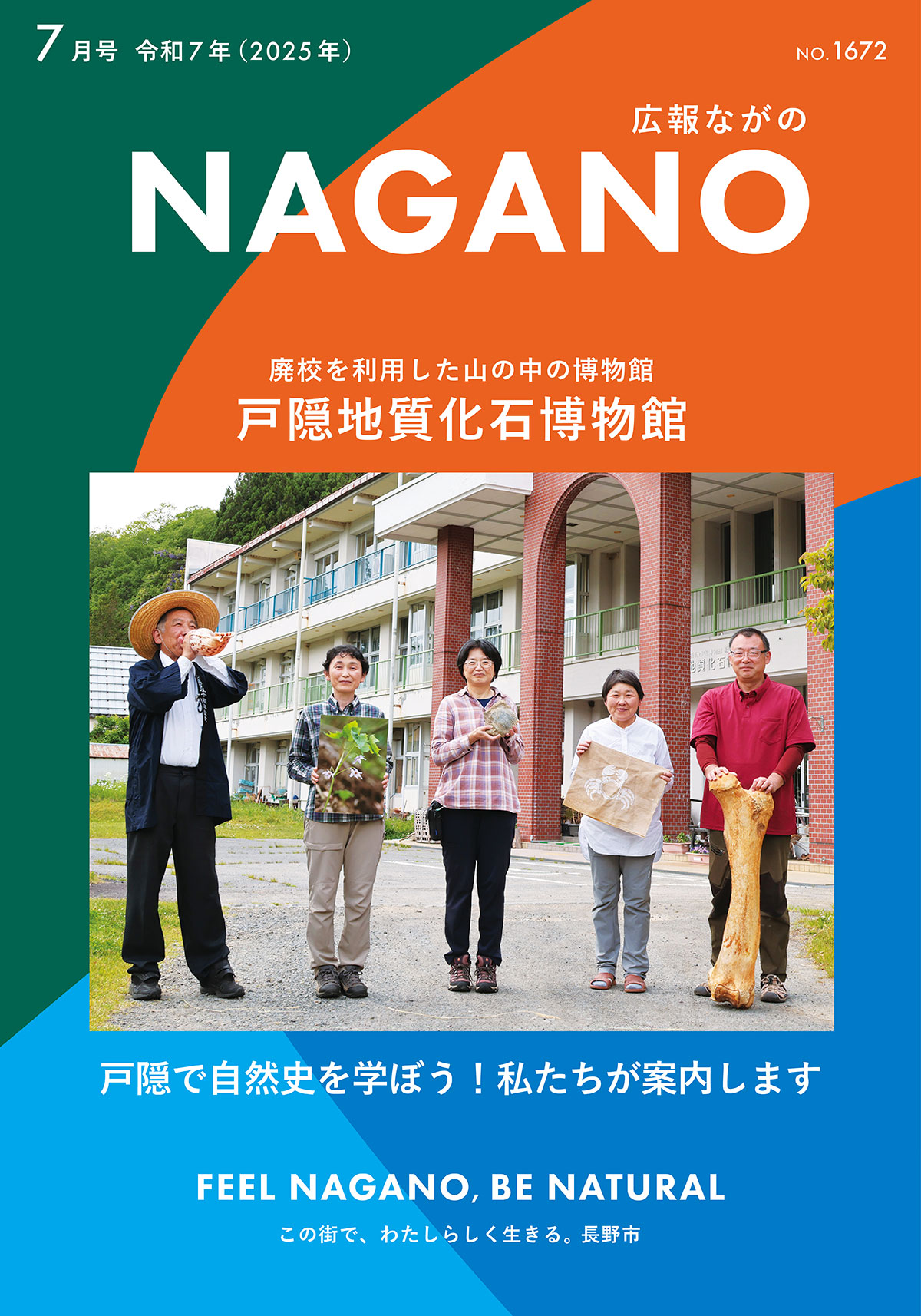 広報ながの7月号表紙