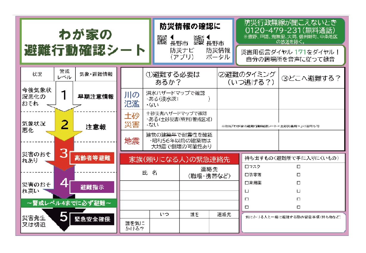 わが家の避難行動確認シート通常版