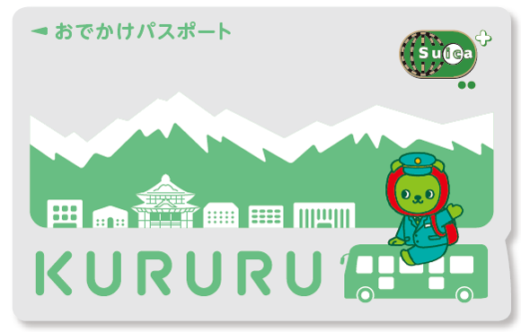 新おでかけパスポート